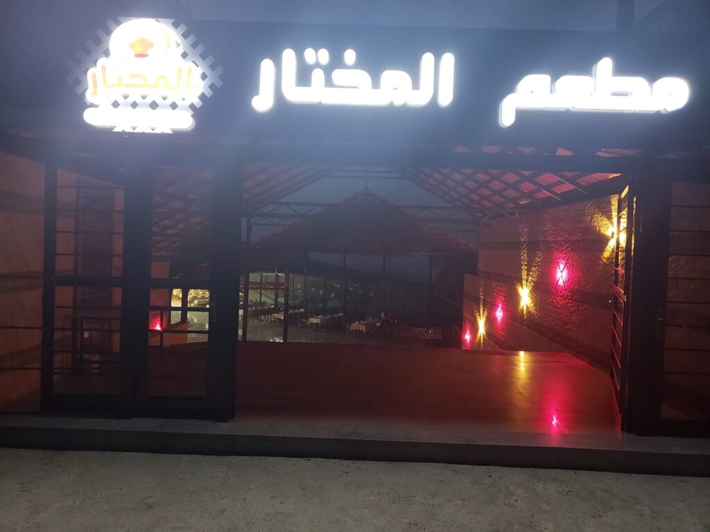 مطعم المختار افضل مطاعم حمص