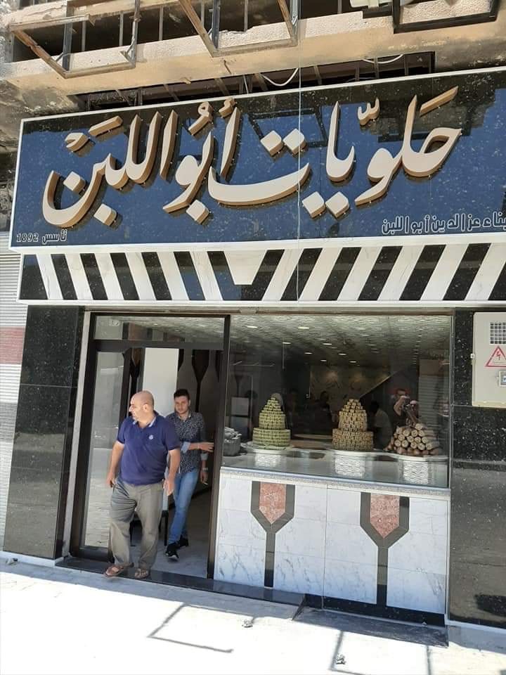 حلويات ابو اللبن حمص