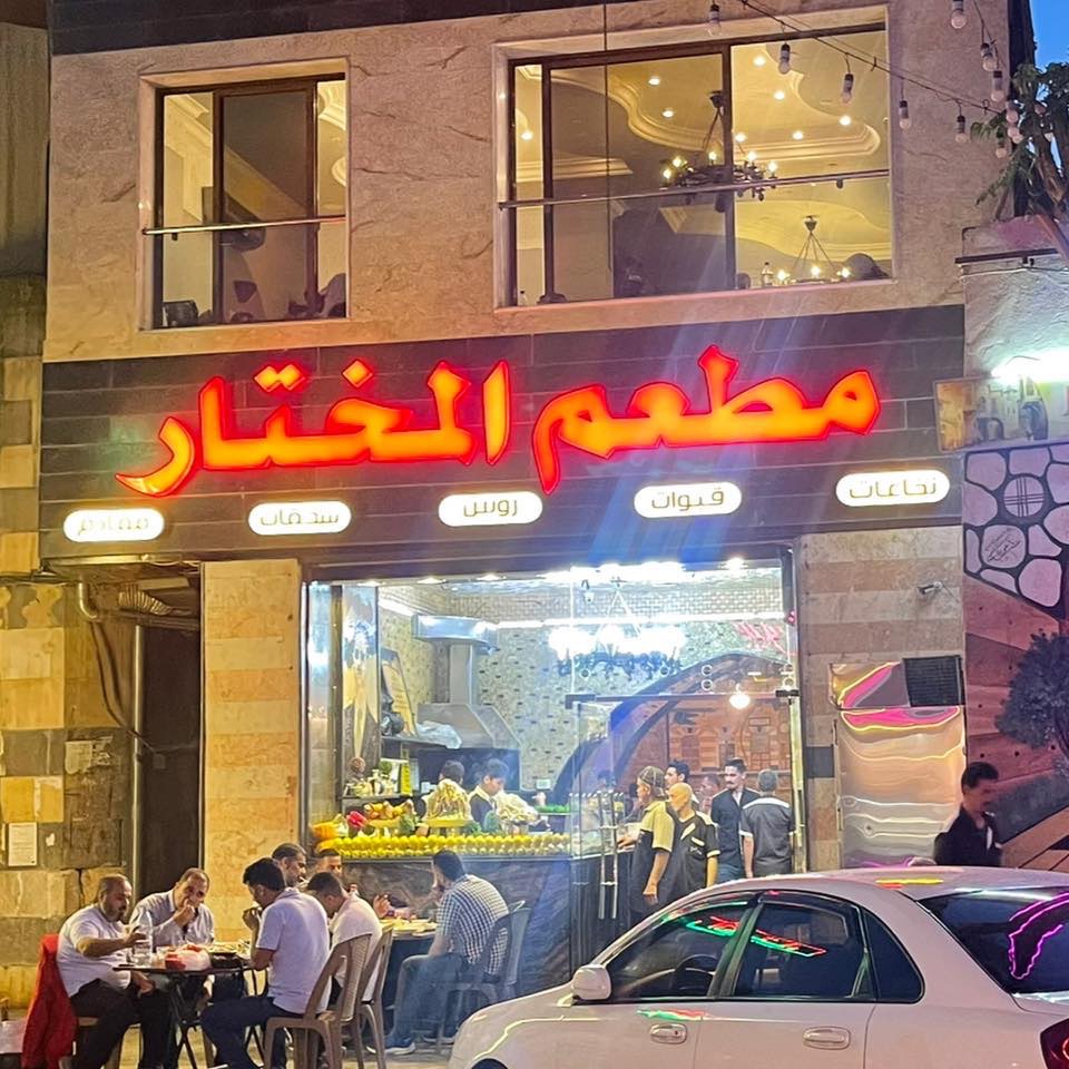 مطعم المختار دمشق