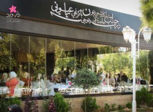 اجمل مطاعم حلب