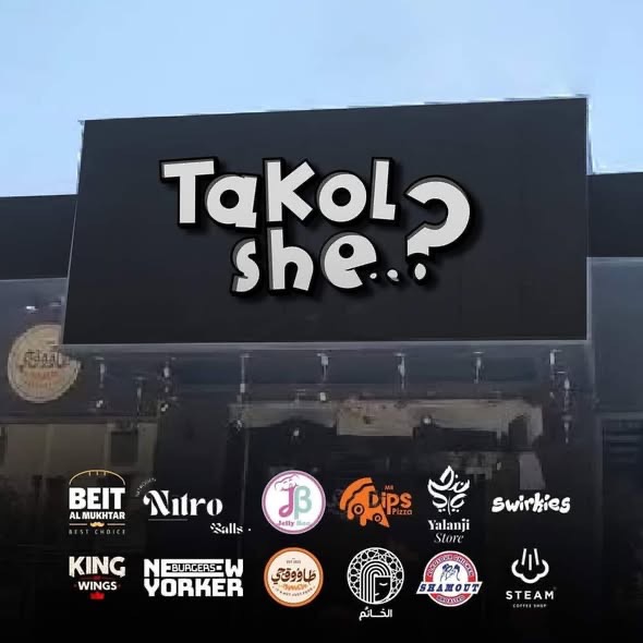 مجمع تاكل شي